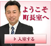 町長室へようこそ