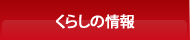 くらしの情報