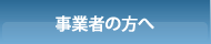 事業者の方へ
